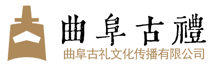 曲阜古礼文化传播有限公司