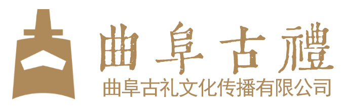 曲阜古礼文化传播有限公司